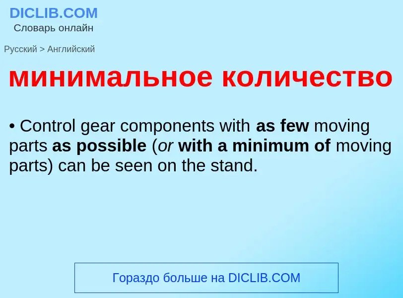 Μετάφραση του &#39минимальное количество&#39 σε Αγγλικά