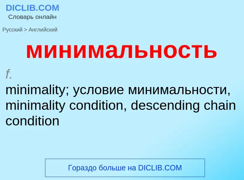 Как переводится минимальность на Английский язык