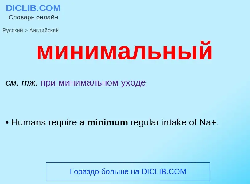 Μετάφραση του &#39минимальный&#39 σε Αγγλικά