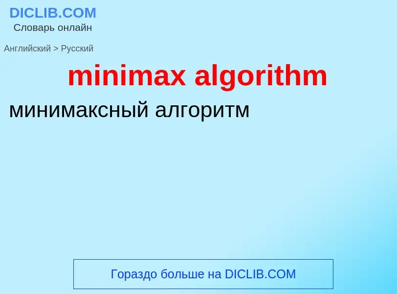 ¿Cómo se dice minimax algorithm en Ruso? Traducción de &#39minimax algorithm&#39 al Ruso