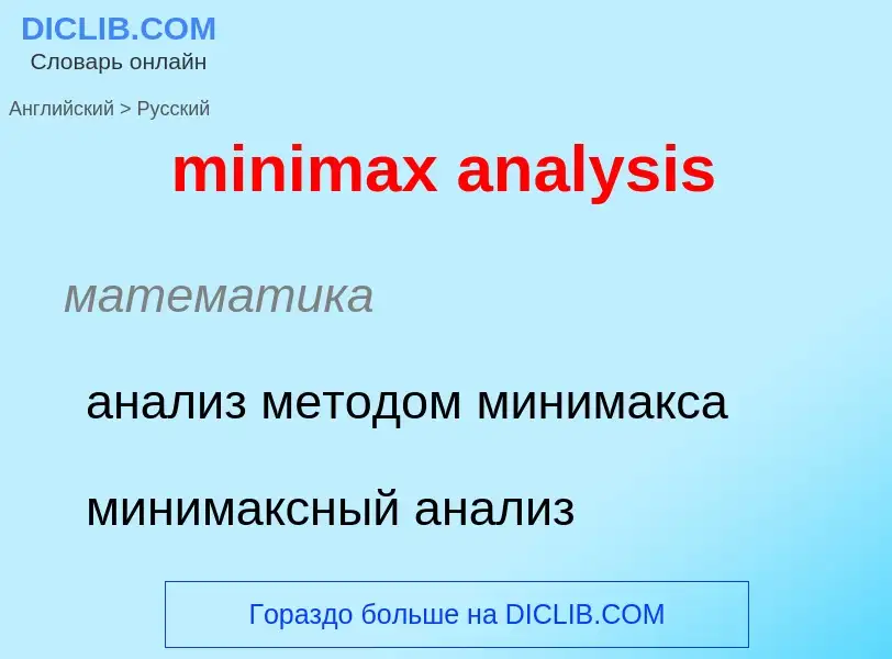 Vertaling van &#39minimax analysis&#39 naar Russisch