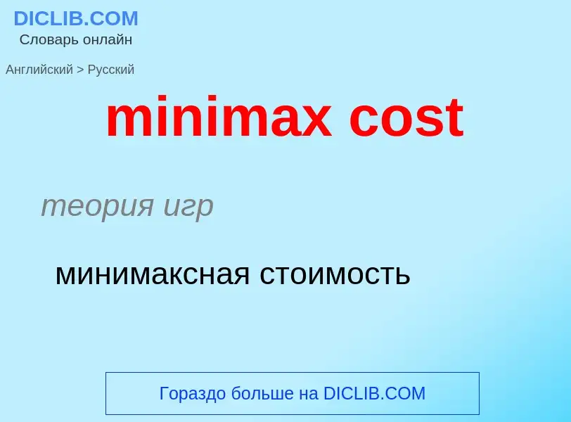 Vertaling van &#39minimax cost&#39 naar Russisch