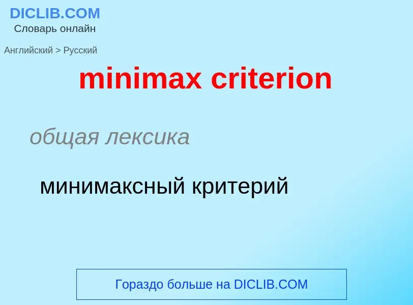 Vertaling van &#39minimax criterion&#39 naar Russisch