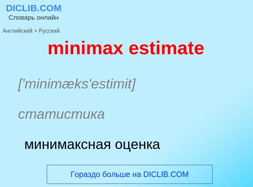 Vertaling van &#39minimax estimate&#39 naar Russisch