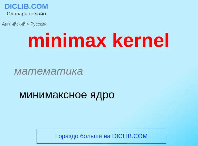 Vertaling van &#39minimax kernel&#39 naar Russisch