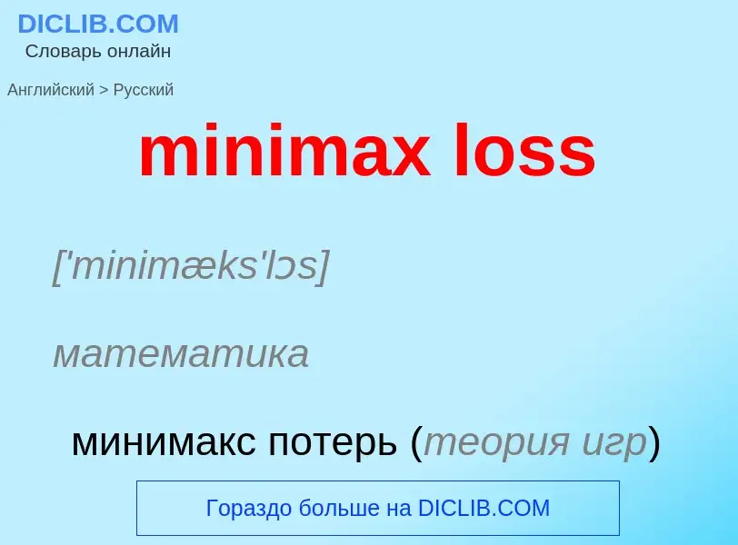 Vertaling van &#39minimax loss&#39 naar Russisch