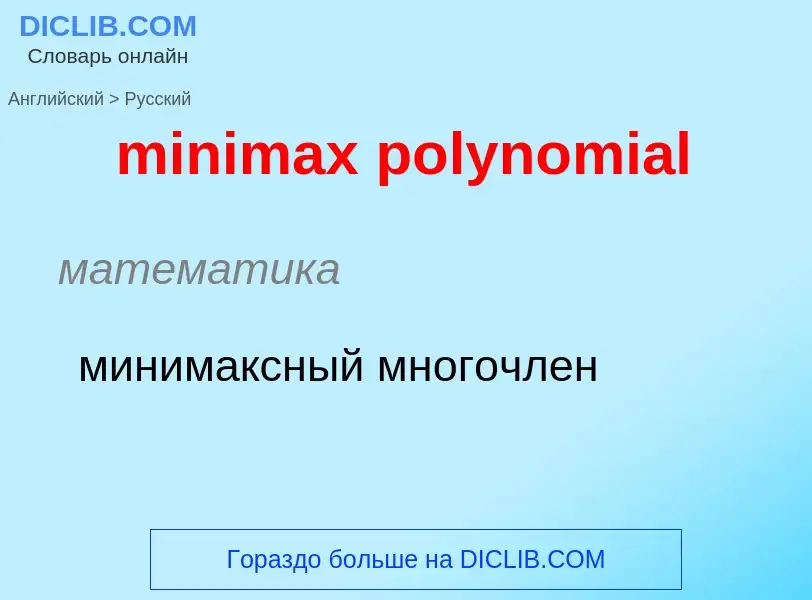 Vertaling van &#39minimax polynomial&#39 naar Russisch