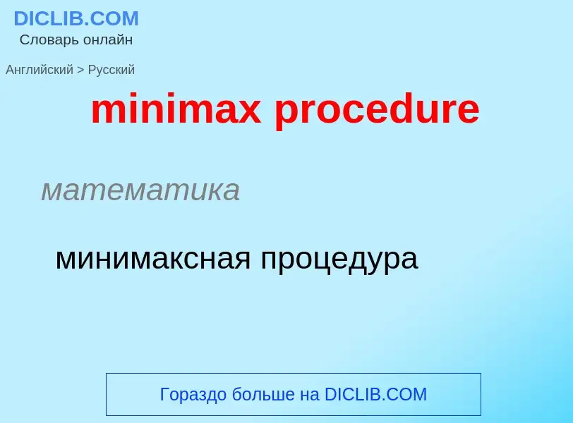 Vertaling van &#39minimax procedure&#39 naar Russisch