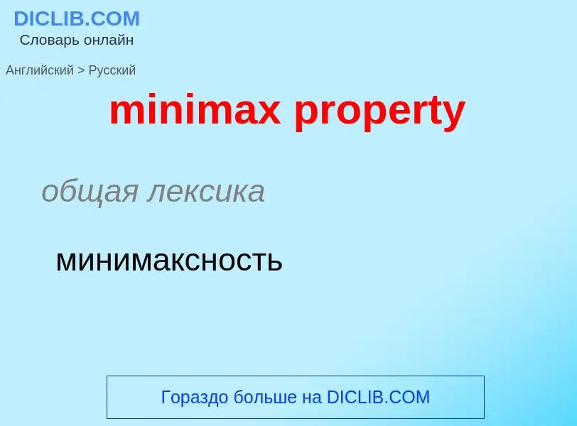 Vertaling van &#39minimax property&#39 naar Russisch