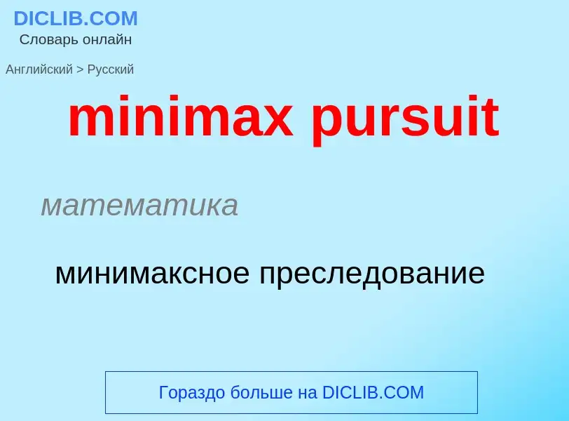 Vertaling van &#39minimax pursuit&#39 naar Russisch