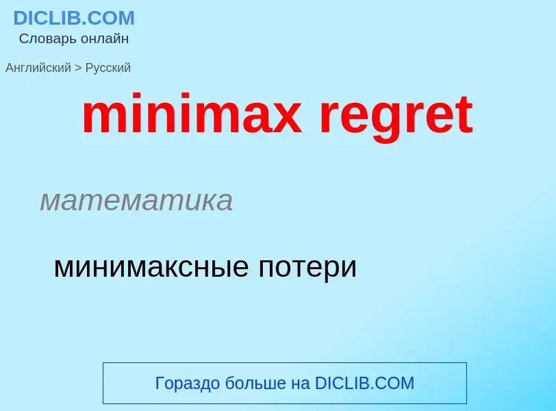 Vertaling van &#39minimax regret&#39 naar Russisch