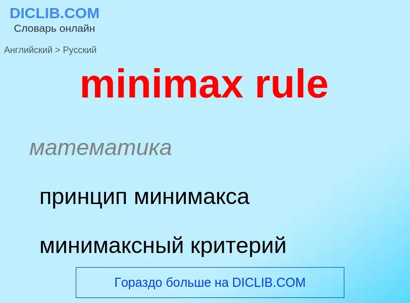 Vertaling van &#39minimax rule&#39 naar Russisch