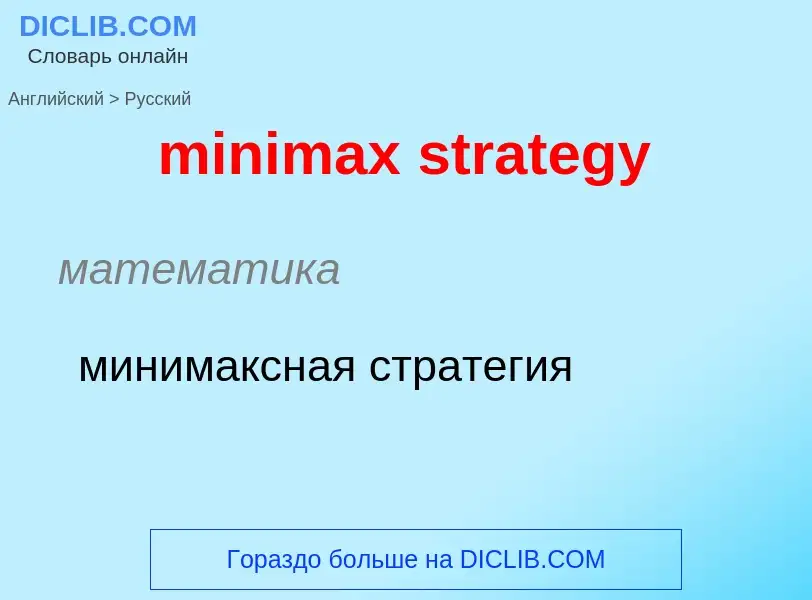 Vertaling van &#39minimax strategy&#39 naar Russisch