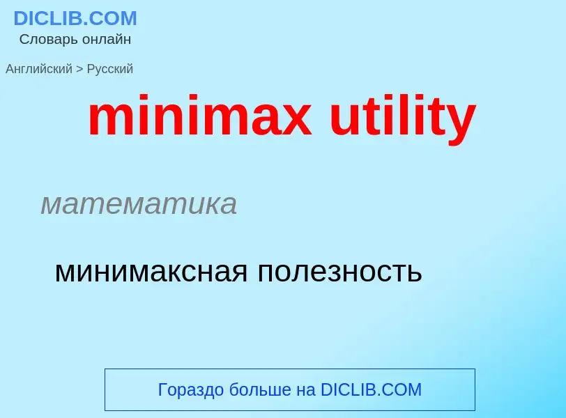 ¿Cómo se dice minimax utility en Ruso? Traducción de &#39minimax utility&#39 al Ruso