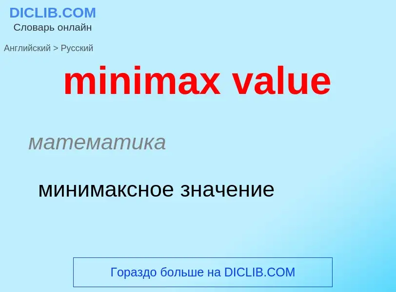 Как переводится minimax value на Русский язык