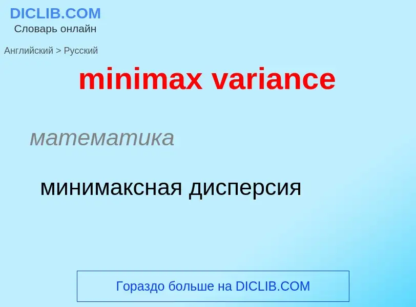 Vertaling van &#39minimax variance&#39 naar Russisch