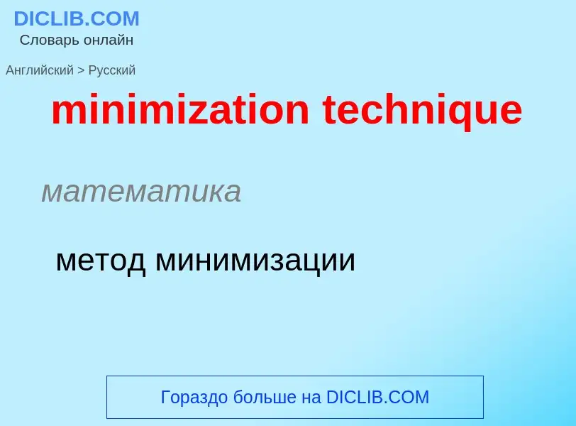 What is the Russian for minimization technique? Translation of &#39minimization technique&#39 to Rus