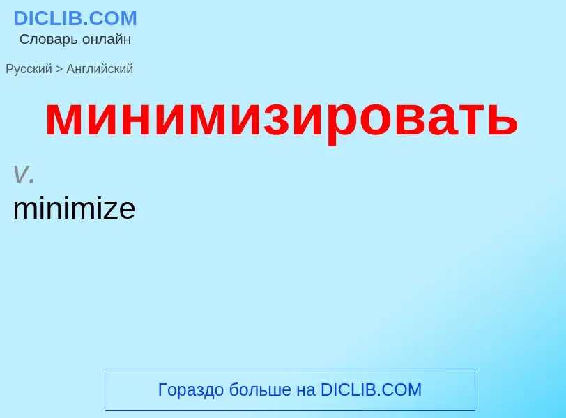 ¿Cómo se dice минимизировать en Inglés? Traducción de &#39минимизировать&#39 al Inglés