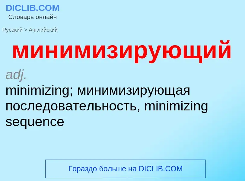 Μετάφραση του &#39минимизирующий&#39 σε Αγγλικά