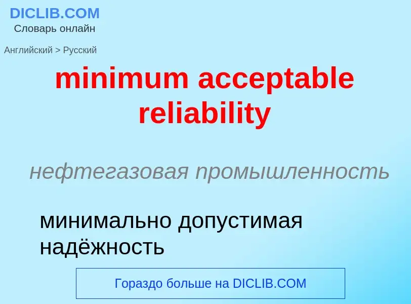 Как переводится minimum acceptable reliability на Русский язык