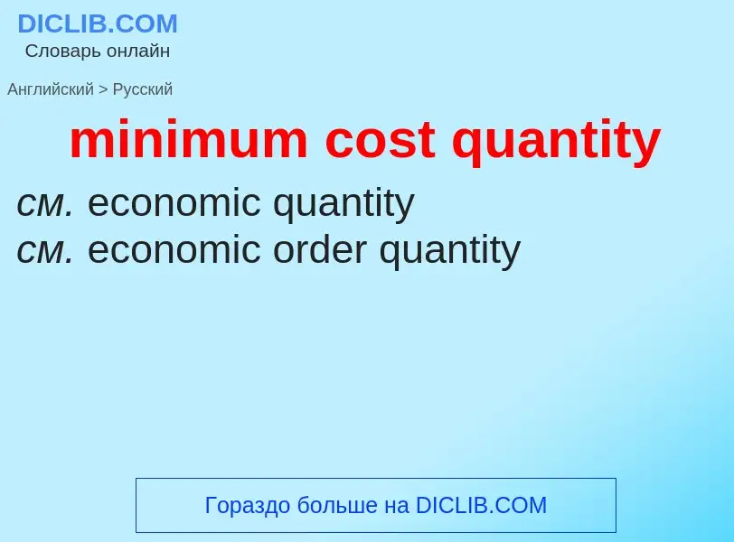 Traduction de &#39minimum cost quantity&#39 en Russe