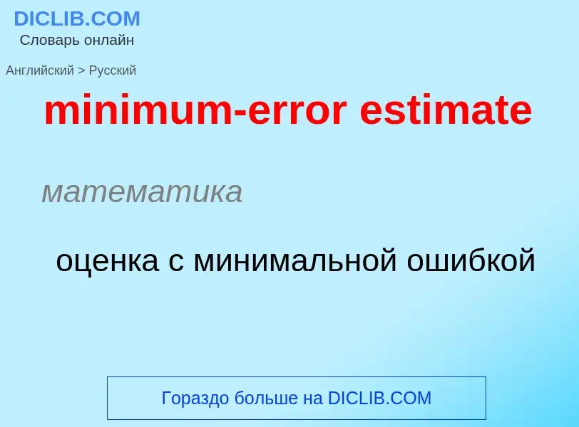 Как переводится minimum-error estimate на Русский язык