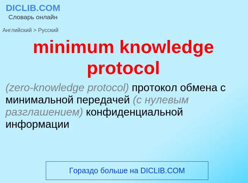 Μετάφραση του &#39minimum knowledge protocol&#39 σε Ρωσικά