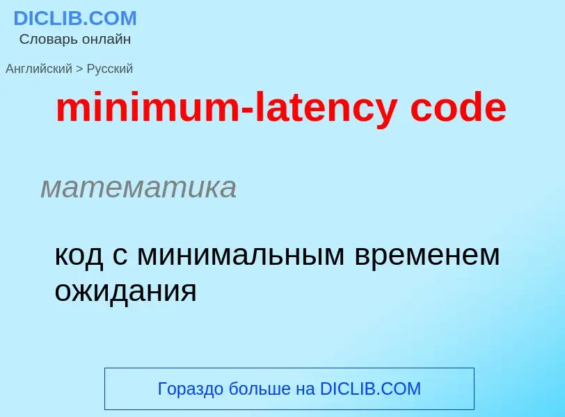 Как переводится minimum-latency code на Русский язык