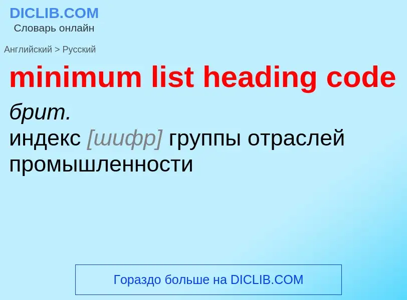 Как переводится minimum list heading code на Русский язык