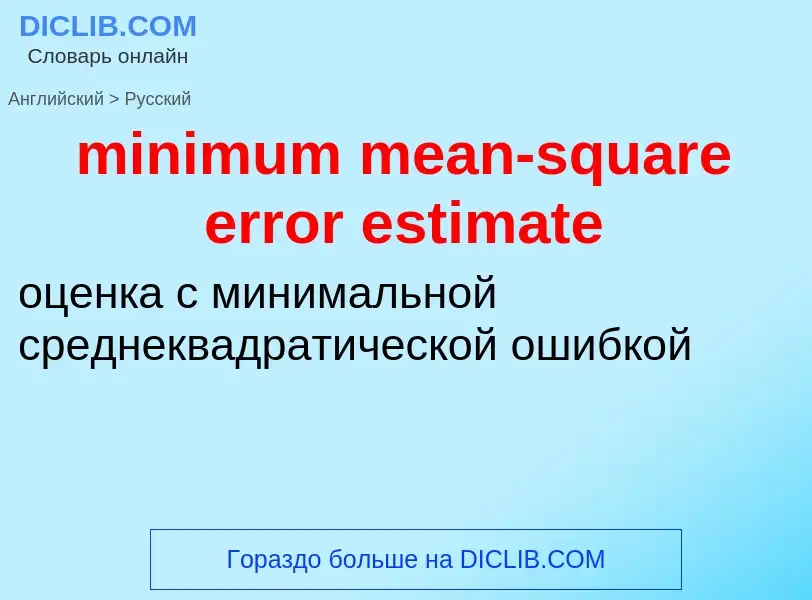 Как переводится minimum mean-square error estimate на Русский язык