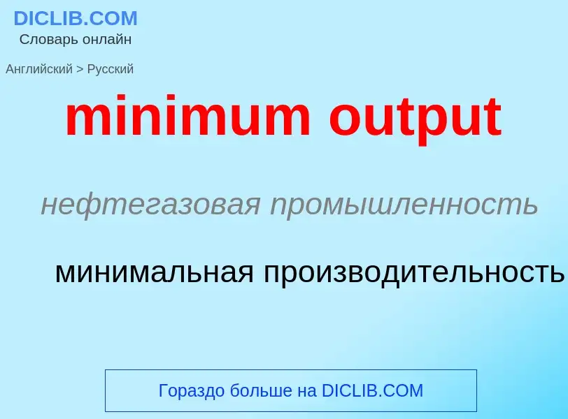 Como se diz minimum output em Russo? Tradução de &#39minimum output&#39 em Russo