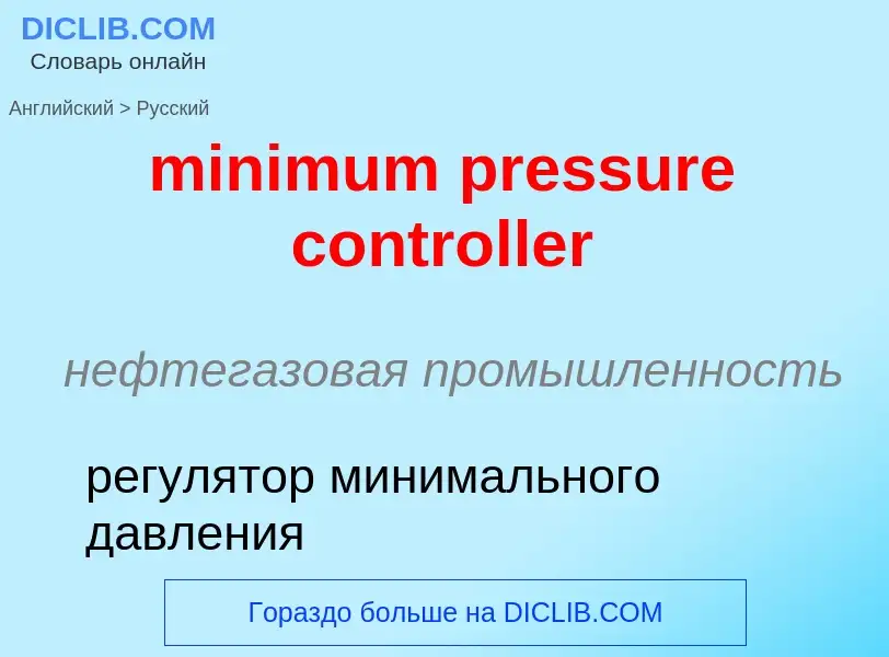 Как переводится minimum pressure controller на Русский язык