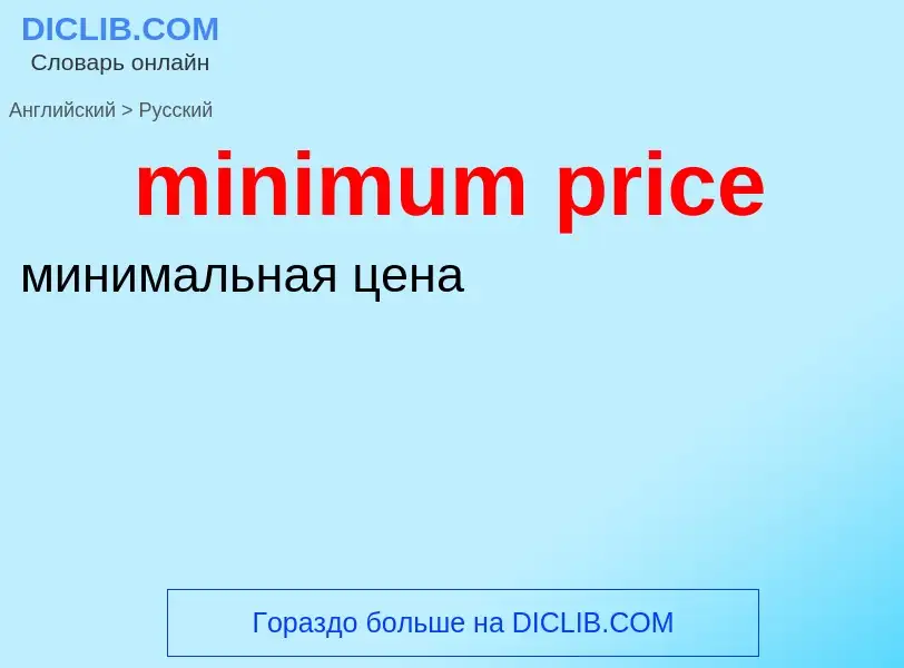 Как переводится minimum price на Русский язык