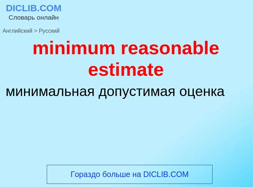 Как переводится minimum reasonable estimate на Русский язык