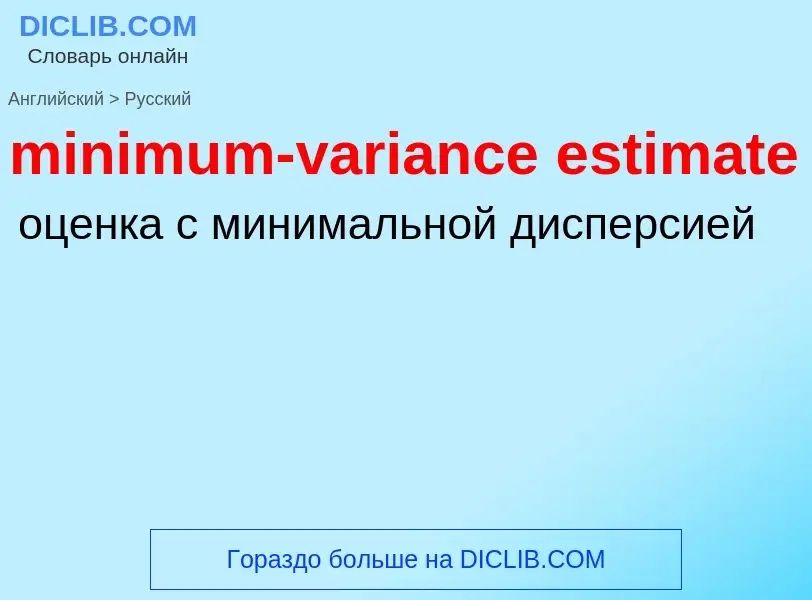 Как переводится minimum-variance estimate на Русский язык