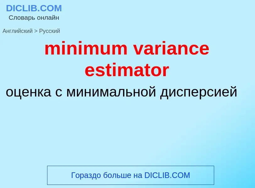 What is the Russian for minimum variance estimator? Translation of &#39minimum variance estimator&#3