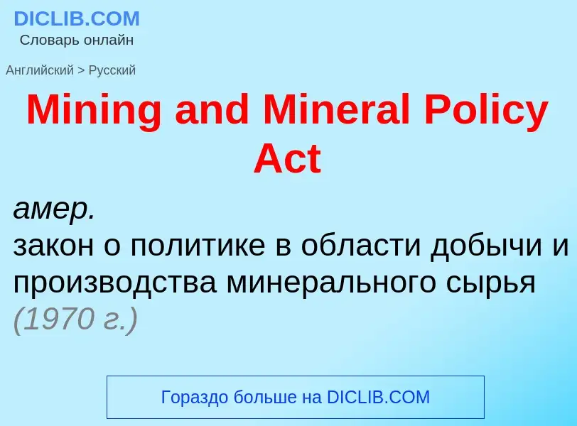 Как переводится Mining and Mineral Policy Act на Русский язык