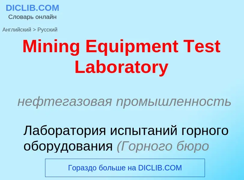 Übersetzung von &#39Mining Equipment Test Laboratory&#39 in Russisch