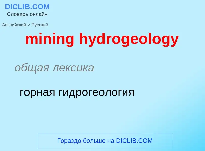 Übersetzung von &#39mining hydrogeology&#39 in Russisch