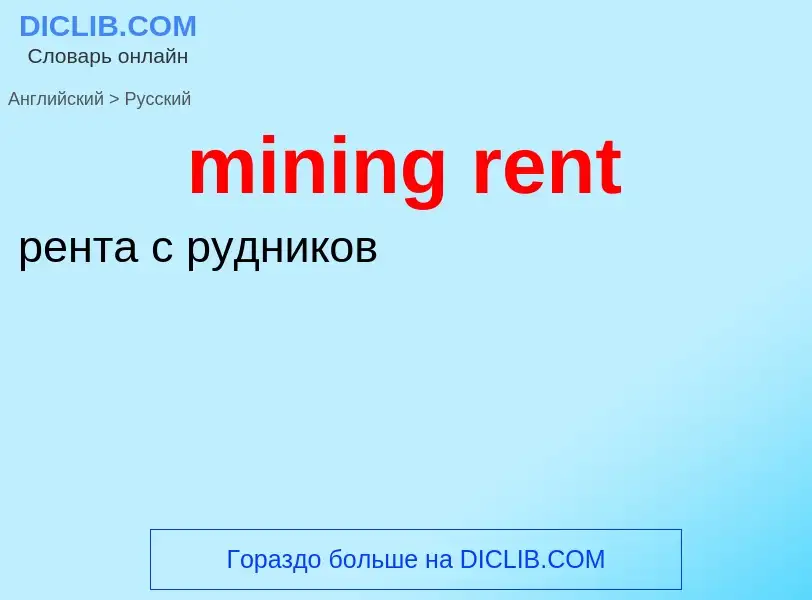 Как переводится mining rent на Русский язык