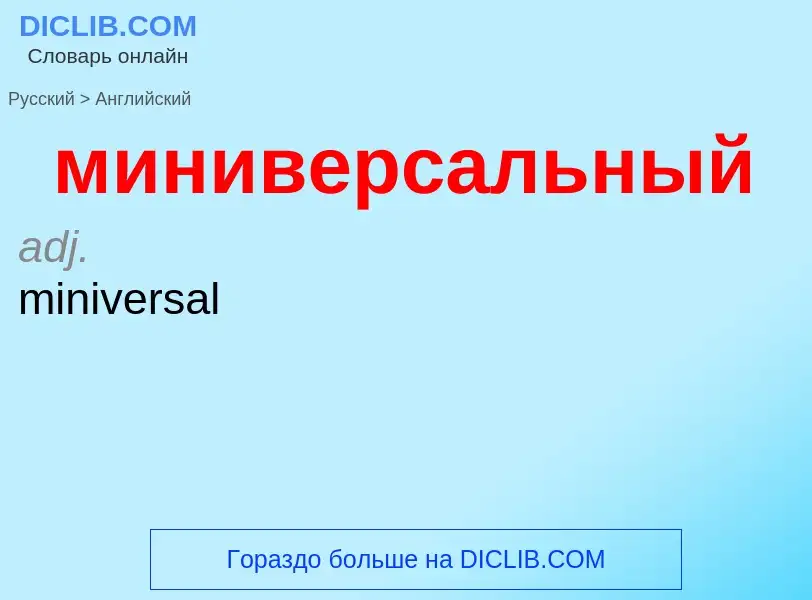 Как переводится миниверсальный на Английский язык