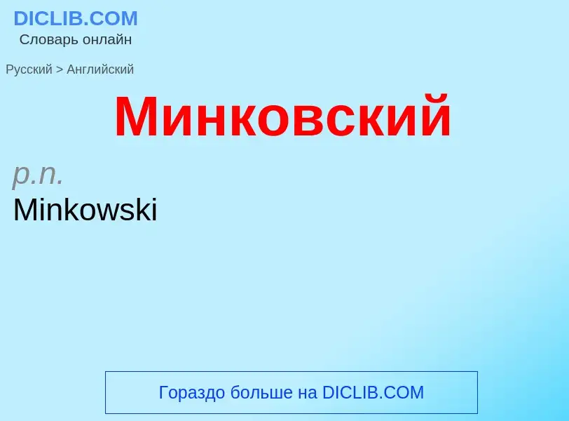 What is the English for Минковский? Translation of &#39Минковский&#39 to English