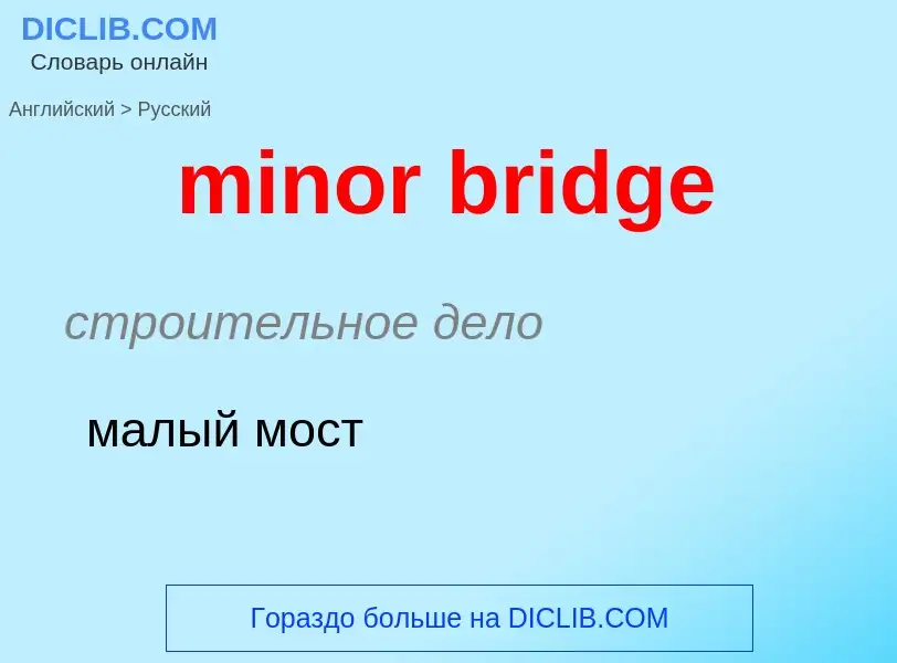 Как переводится minor bridge на Русский язык