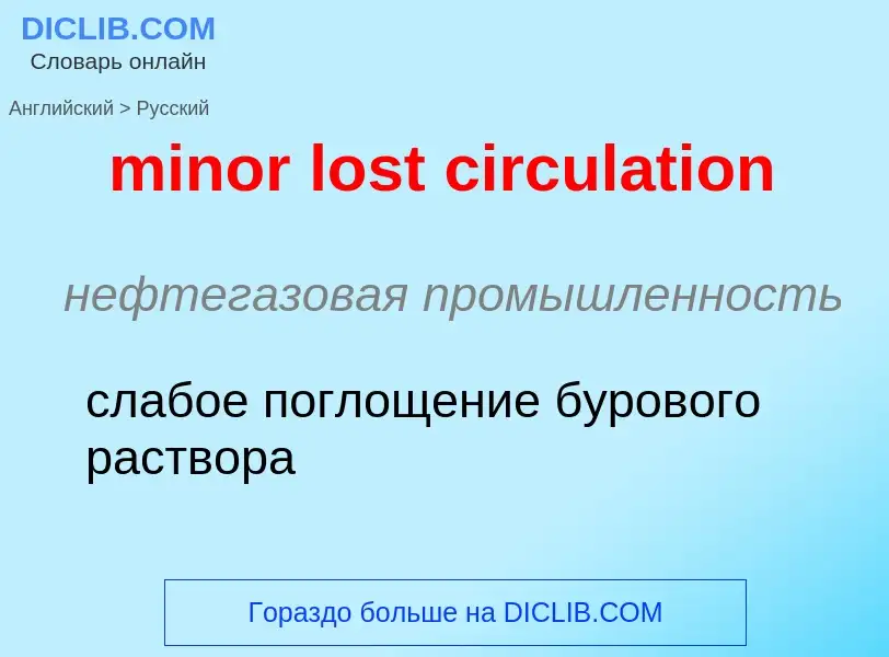 Как переводится minor lost circulation на Русский язык