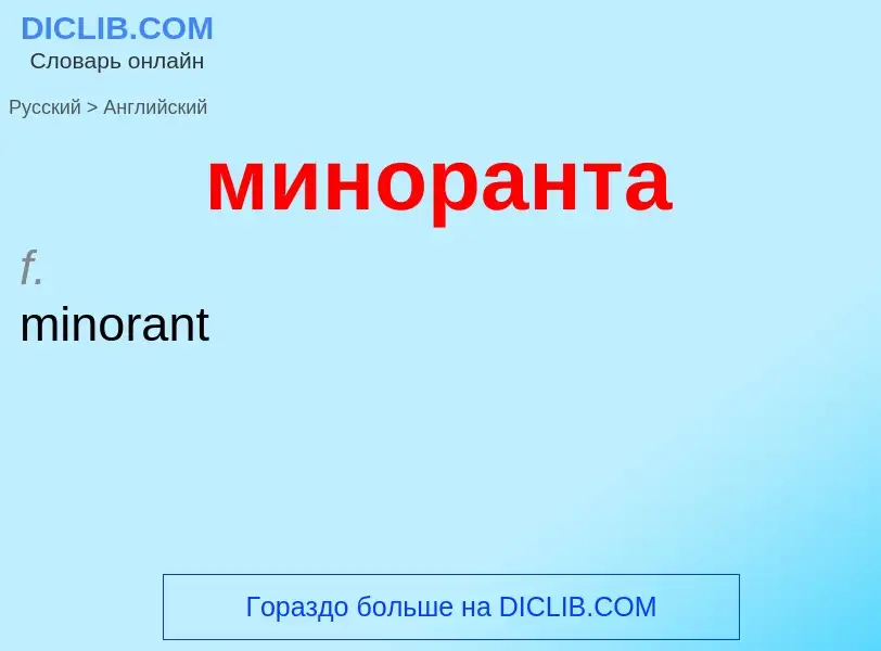 Как переводится миноранта на Английский язык