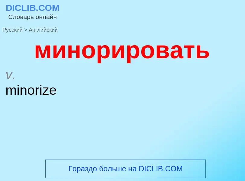 Μετάφραση του &#39минорировать&#39 σε Αγγλικά