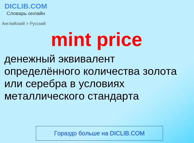 Как переводится mint price на Русский язык