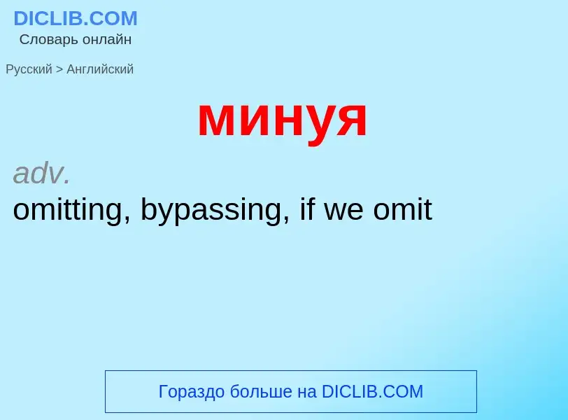 Μετάφραση του &#39минуя&#39 σε Αγγλικά