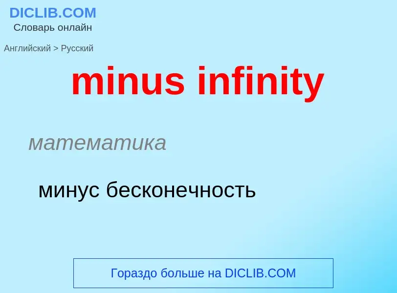 Como se diz minus infinity em Russo? Tradução de &#39minus infinity&#39 em Russo