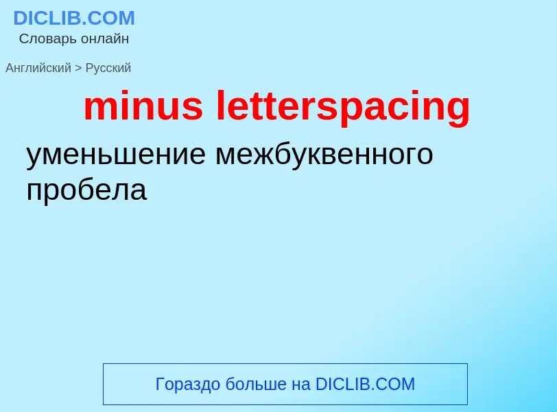 Vertaling van &#39minus letterspacing&#39 naar Russisch